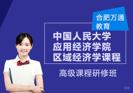 合肥中国人民大学应用经济学院区域经济学课程