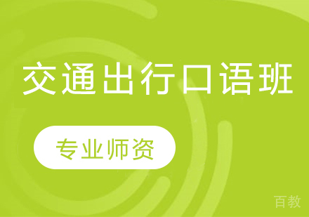 交通出行口语班