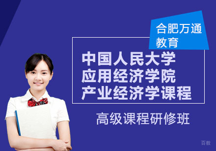 合肥中国人民大学应用经济学院产业经济学课程