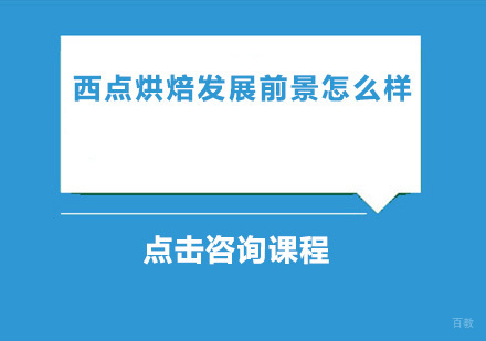 广州西点饮品-西点烘焙发展前景怎么样？