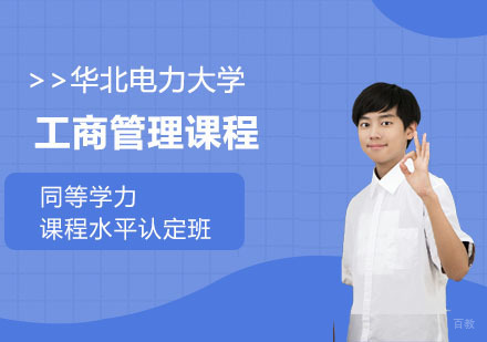合肥华北电力大学工商管理课程