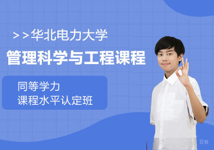 合肥华北电力大学管理科学与工程课程