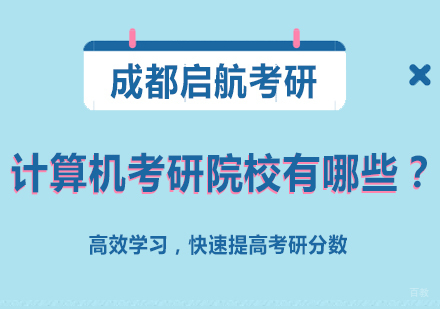 计算机考研院校有哪些？