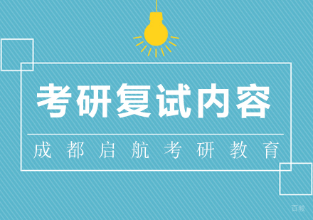 考研复试主要考察哪些内容？