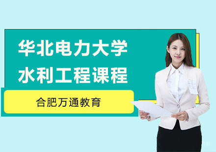合肥华北电力大学水利工程课程
