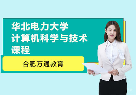 合肥华北电力大学计算机科学与技术课程
