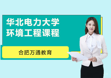 合肥华北电力大学环境工程课程