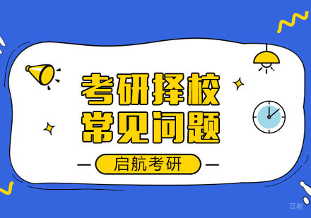 考研择校常见问题