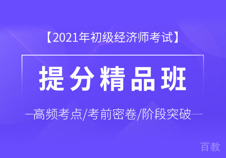 初级经济师培训