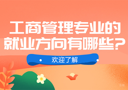 工商管理专业的方向有哪些?