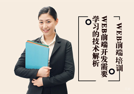 Web前端开发培训需要学习的技术解析