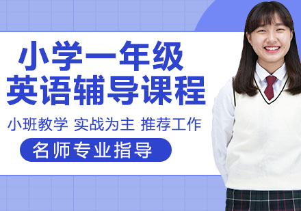 小学一年级英语辅导课程