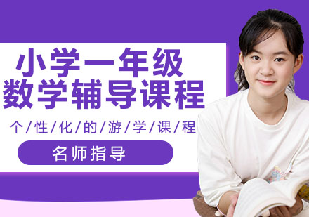 小学一年级数学辅导课程
