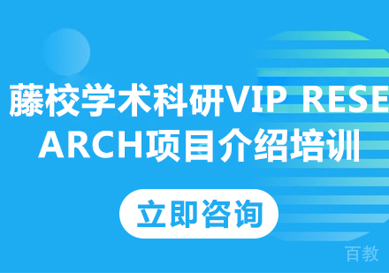 北京藤校学术科研VIPResearch项目介绍培训