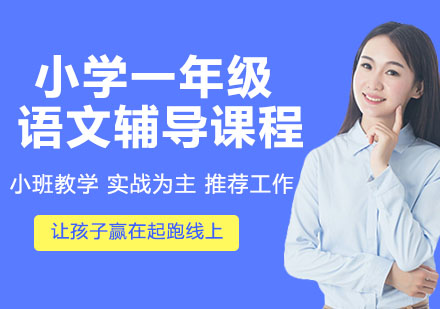 小学一年级语文辅导课程