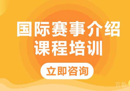 北京国际赛事介绍课程培训