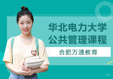 合肥华北电力大学公共管理课程