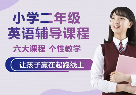 小学二年级英语辅导课程