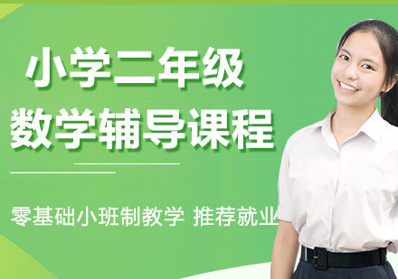 小学二年级数学辅导课程