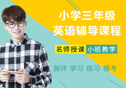 小学三年级英语辅导课程