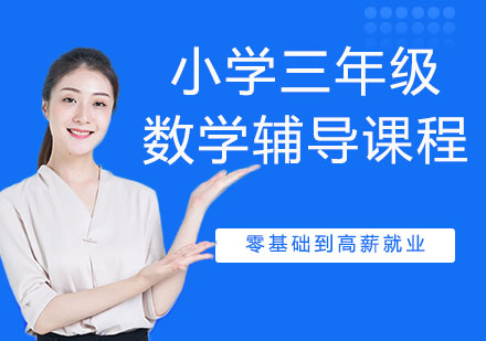 小学三年级数学辅导课程