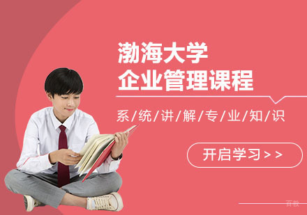 合肥渤海大学企业管理课程