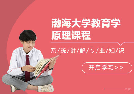 合肥渤海大学教育学原理课程