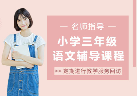 小学三年级语文辅导课程