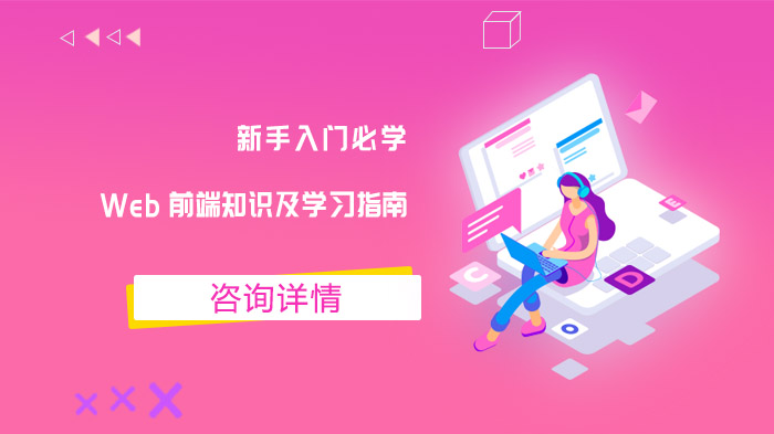 新手入門必學(xué)的Web前端知識(shí)及學(xué)習(xí)指南