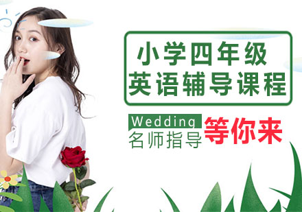 小学四年级英语辅导课程