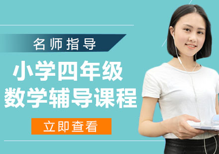 小学四年级数学辅导课程