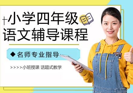 小学四年级语文辅导课程