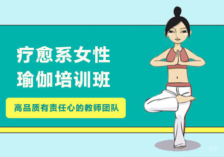 上海疗愈系女性瑜伽培训班