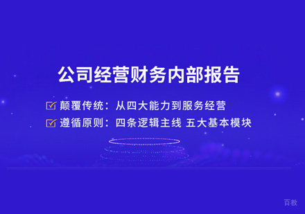 福州公司经营财务内部报告课程
