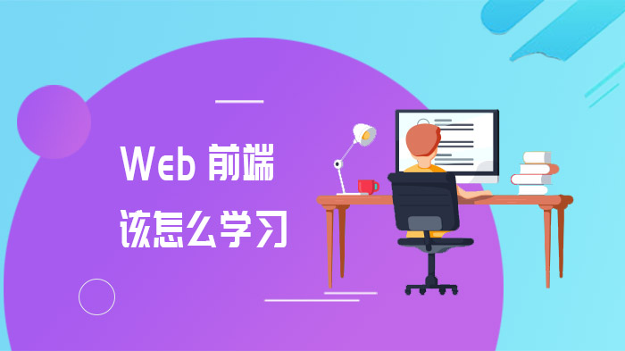 Web前端該怎么學習