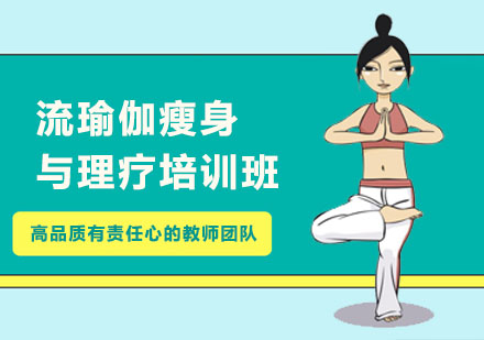 上海流瑜伽瘦身与理疗培训班