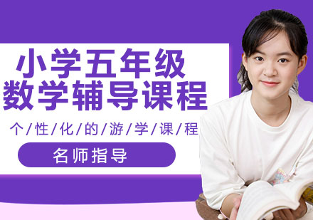 小学五年级数学辅导课程