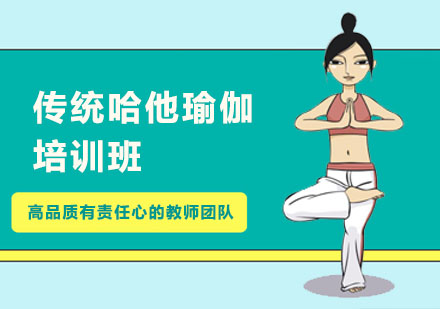 上海传统哈他瑜伽培训班