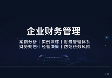 福州企业财务管理培训