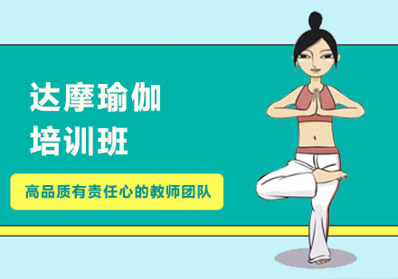 上海达摩瑜伽培训班