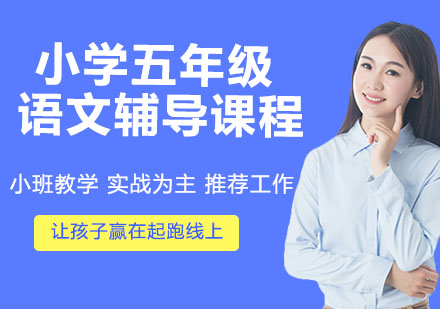 小学五年级语文辅导课程