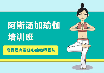 上海阿斯汤加瑜伽培训班