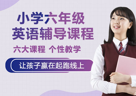 小学六年级英语辅导课程