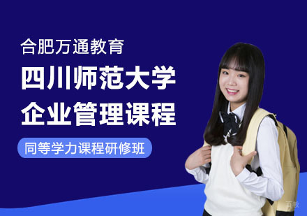 合肥四川师范大学企业管理课程