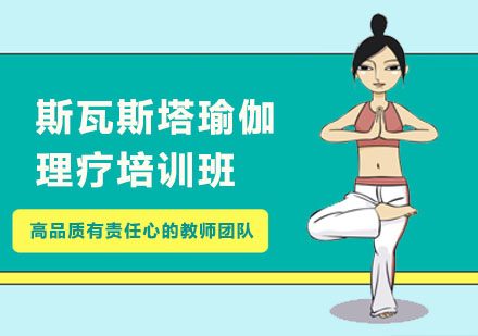 上海瑜伽斯瓦斯塔瑜伽理疗培训班