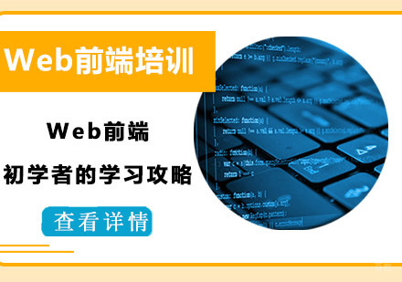Web前端初学者的学习攻略
