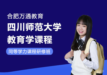 合肥四川师范大学教育学课程
