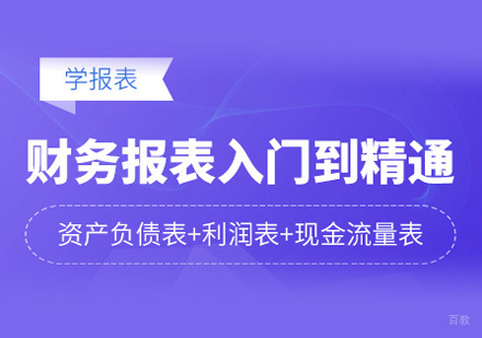 福州财务报表培训