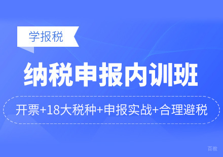 福州纳税申报培训