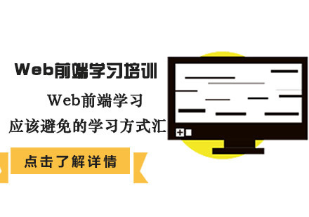 Web前端学习应该避免的学习方式汇总